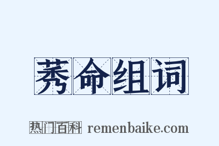 莠命组词是什么意思的图片